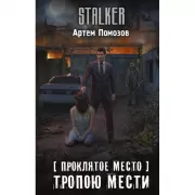 Проклятое место. Тропою мести
