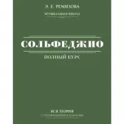 Полный курс сольфеджио: вся теория с упражнениями и ключами