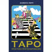 Таро: практики прогнозирования