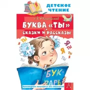 Буква «Ты». Сказки и рассказы