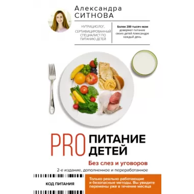 PRO питание детей. Без слез и уговоров