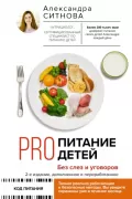 PRO питание детей. Без слез и уговоров