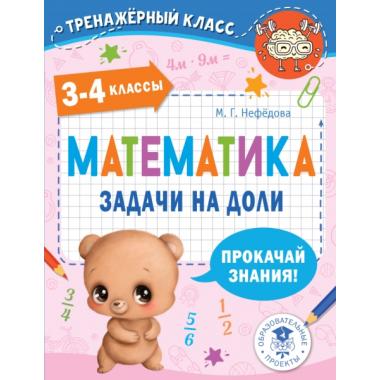 Математика. Задачи на доли. 3-4 класс