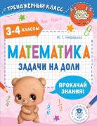 Математика. Задачи на доли. 3-4 класс