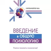 Введение в общую психологию