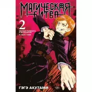 Магическая битва 2. Мелкая рыбешка и воздаяние. Я убью тебя!