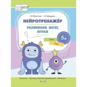 Нейротренажер. Развиваем мозг, играя