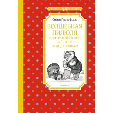Волшебная пилюля, или Приключения желтого чемоданчика - 2