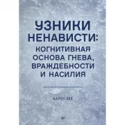 Узники ненависти. Когнитивная основа гнева, враждебности и насилия
