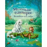 Волшебная сила добра