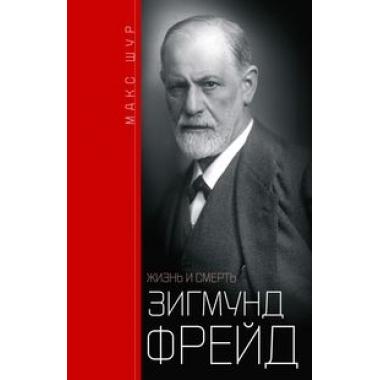 Зигмунд Фрейд. Жизнь и смерть