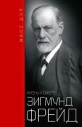 Зигмунд Фрейд. Жизнь и смерть