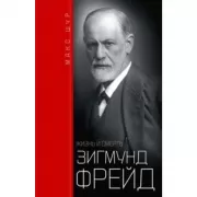 Зигмунд Фрейд. Жизнь и смерть