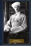 Воспоминания. Боевой путь русского генерала