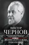 Великая русская революция. Воспоминания председателя Учредительного собрания. 1905-1920