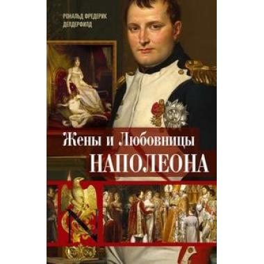 Жены и любовницы Наполеона. Исторические портреты