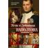Жены и любовницы Наполеона. Исторические портреты