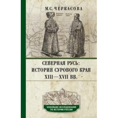 Северная Русь. История сурового края ХIII-ХVII веках