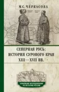 Северная Русь. История сурового края ХIII-ХVII веках
