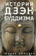 История дзэн­буддизма