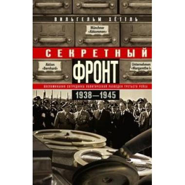 Секретный фронт. 1938-1945