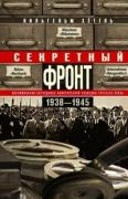 Секретный фронт. 1938-1945