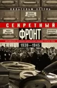 Секретный фронт. 1938-1945