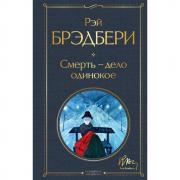 Смерть - дело одинокое