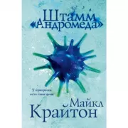 Штамм «Андромеда»