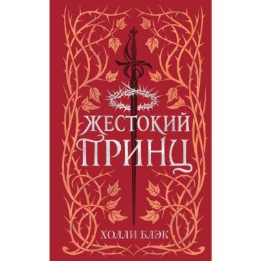 Воздушный народ. Жестокий принц