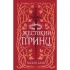 Воздушный народ. Жестокий принц