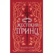 Воздушный народ. Жестокий принц