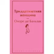 Тридцатилетняя женщина