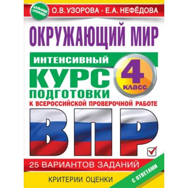 Окружающий мир. Интенсивный курс подготовки к всероссийской проверочной работе. 4 класс