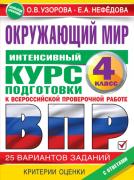 Окружающий мир. Интенсивный курс подготовки к всероссийской проверочной работе. 4 класс
