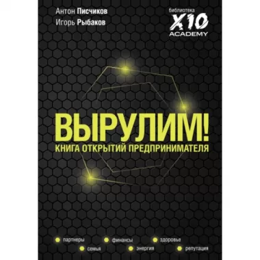 Вырулим! Книга открытий предпринимателя
