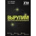 Вырулим! Книга открытий предпринимателя
