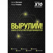 Вырулим! Книга открытий предпринимателя