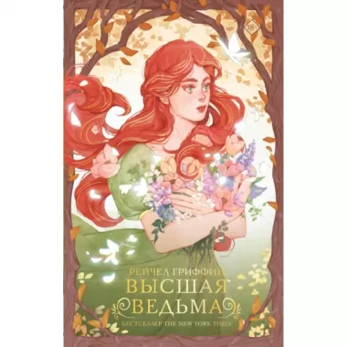 Высшая ведьма