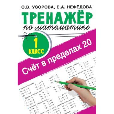 Счет в пределах 20. Тренажер по математике. 1 класс