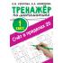 Счет в пределах 20. Тренажер по математике. 1 класс