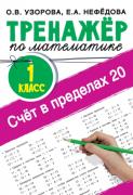 Счет в пределах 20. Тренажер по математике. 1 класс