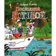 Последний «Котобой», или Вверх и вниз по Амазонке