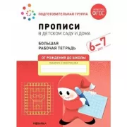 Прописи в детском саду и дома. 6-7 лет