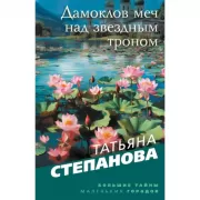 Дамоклов меч над звездным троном