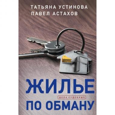 Жилье по обману