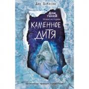 Каменное дитя