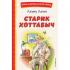 Старик Хоттабыч