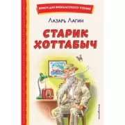 Старик Хоттабыч