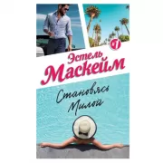 Становясь Милой